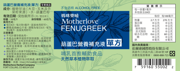 哺乳有感支援【Motherlove】葫蘆巴營養補充液、哺乳舒緩呵護膏