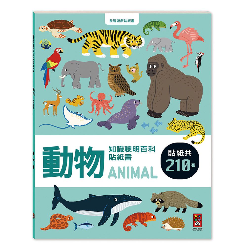 動物-知識聰明百科貼紙書
