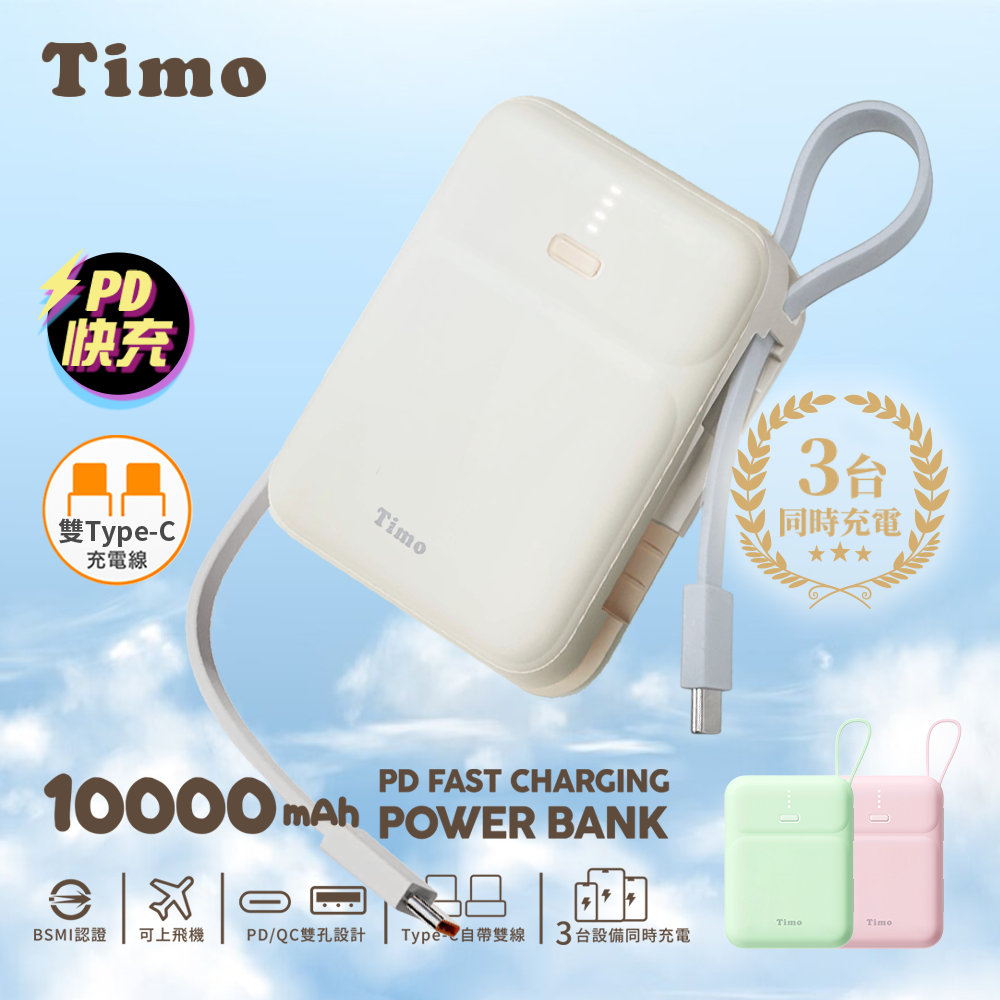 Timo 雙線Q寶行動電源 10000mAh 38.5Wh (wh標示/自帶Type-C線/20W PD快充)-粉色