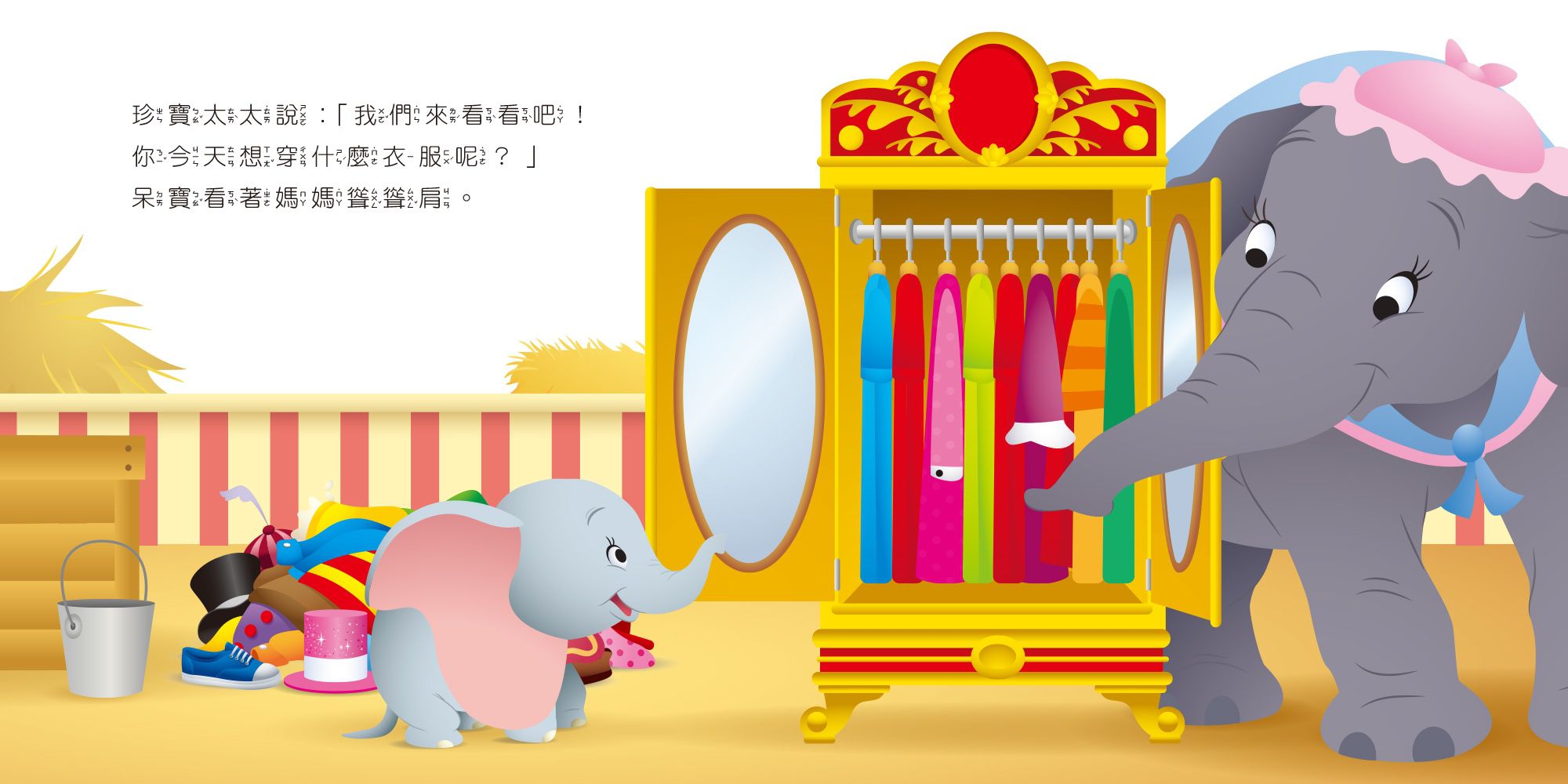 迪士尼幼兒繪本系列：小飛象穿新衣