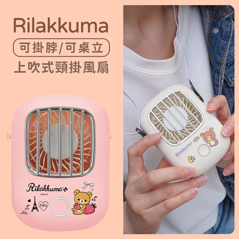 Rilakkuma 上吹風扇／掛脖風扇／頸掛風扇 (正版授權/USB充電款)-草莓鐵塔(粉紅) (單入)