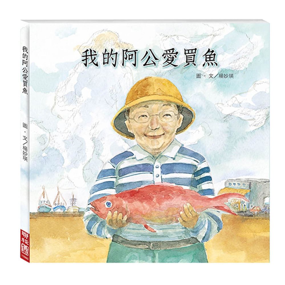 我的阿公愛買魚