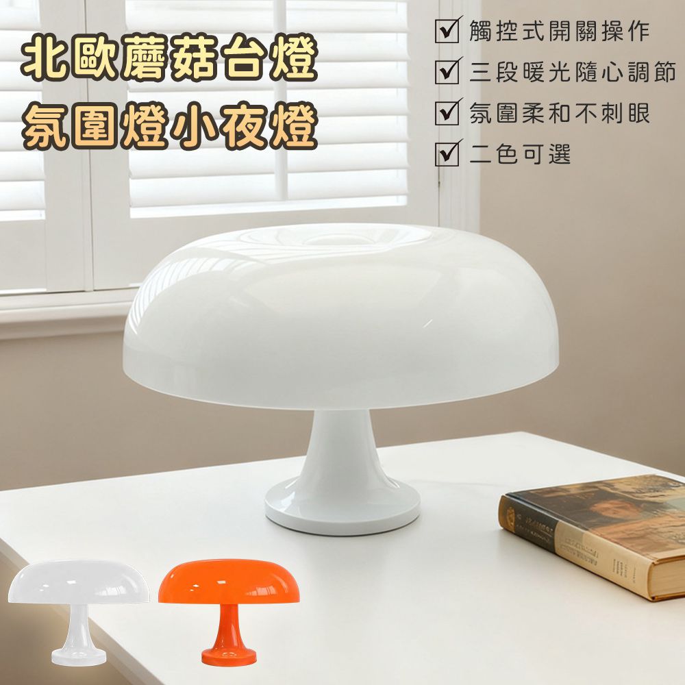 北歐蘑菇台燈 氛圍燈 小夜燈25cm 2色