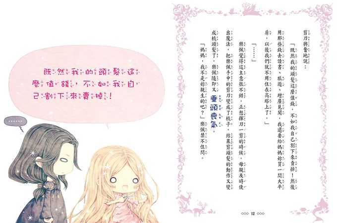 【童話夢工場】長髮公主變身記 (隨書附贈：人物貼紙、魔法變身成語簿、友誼寫真卡)