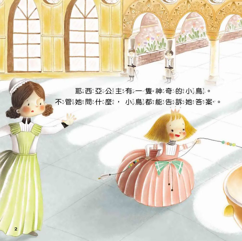 會說話的小鳥 ─ 滿足擁有不嫉妒-精裝