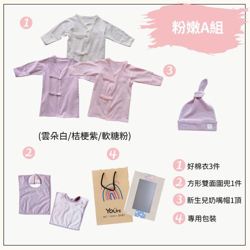 新生兒好棉禮盒-粉嫩A組