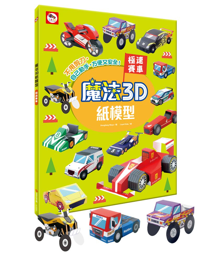 魔法3D紙模型：極速賽車-12款賽車造型立體紙模型