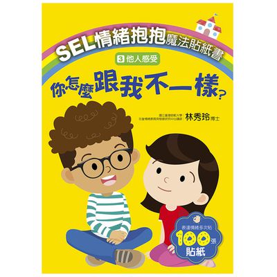 SEL情緒抱抱魔法貼紙書:3他人感受－你怎麼跟我不一樣？