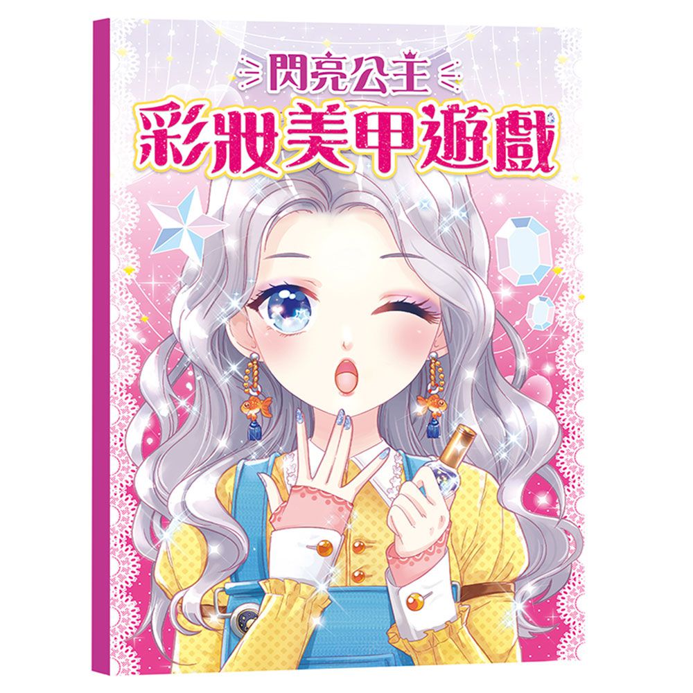 閃亮公主彩妝美甲遊戲