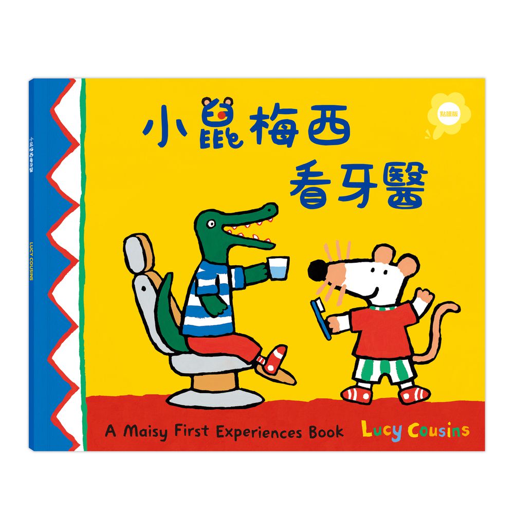 小鼠梅西看牙醫（點讀版）