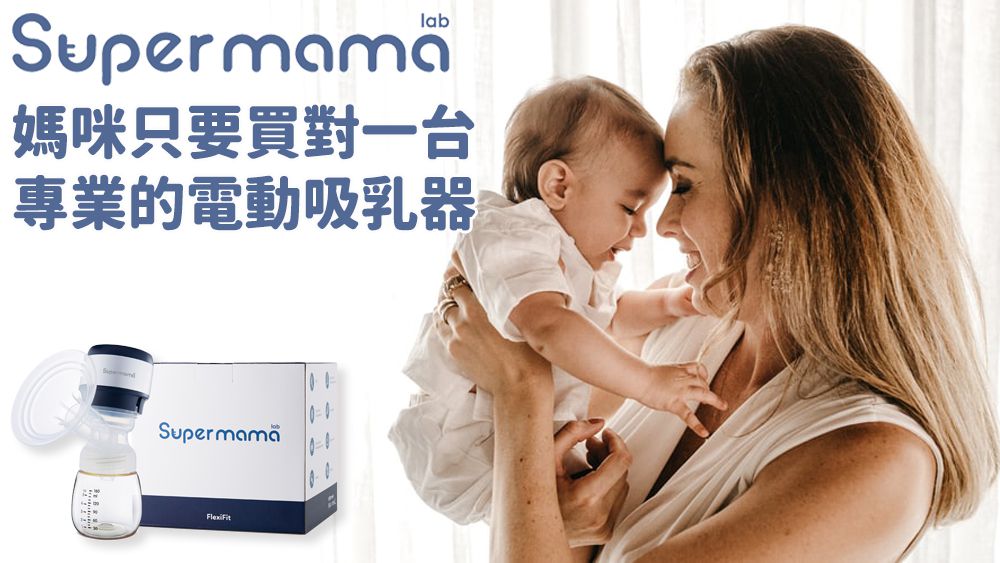 Supermama - FlexiFit電動吸乳器-單邊組(含24mm矽膠罩)