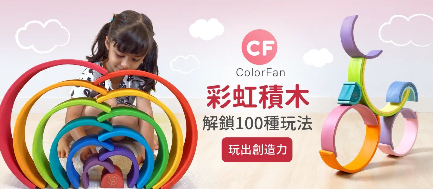 一組成就100種玩法【Color Fan】彩虹積木