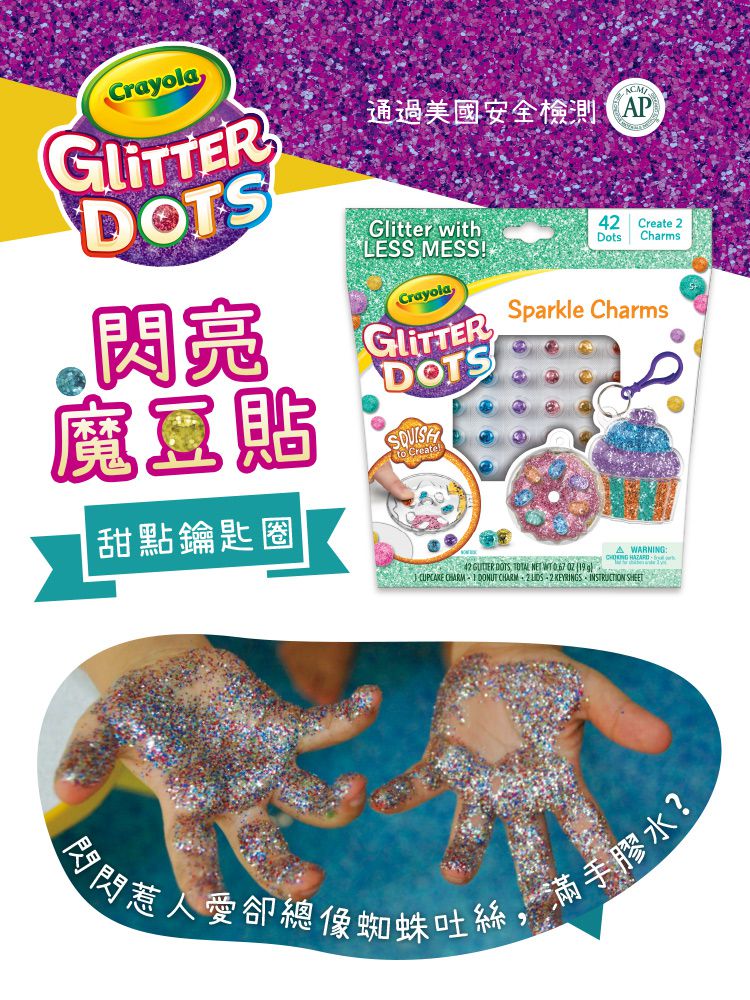 Crayola繪兒樂 - 閃亮魔豆貼_甜點鑰匙圈