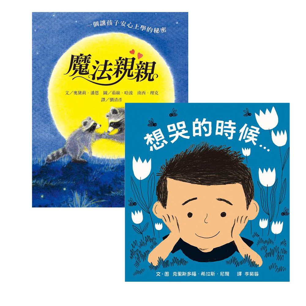上誼文化 - 【幼兒園必備】魔法親親+想哭的時候