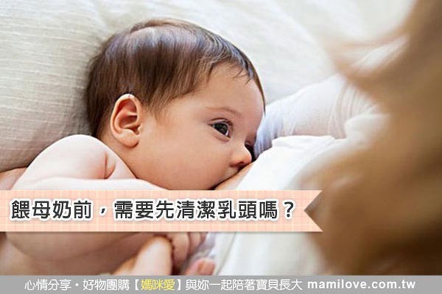 餵母奶前，需要先清潔乳頭嗎？