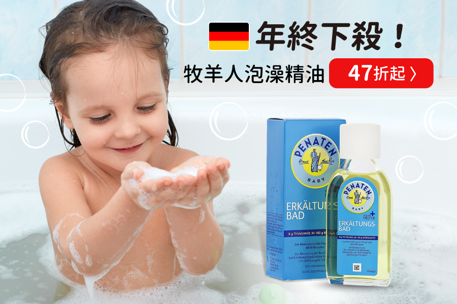 47折起【德國牧羊人精油】媽媽圈熱議的泡澡神器