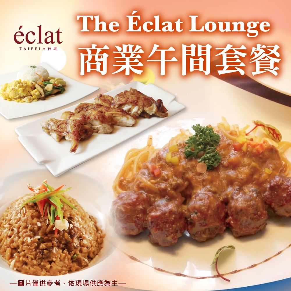 2張組↘【台北怡亨酒店】The Eclat Lounge商業午間套餐