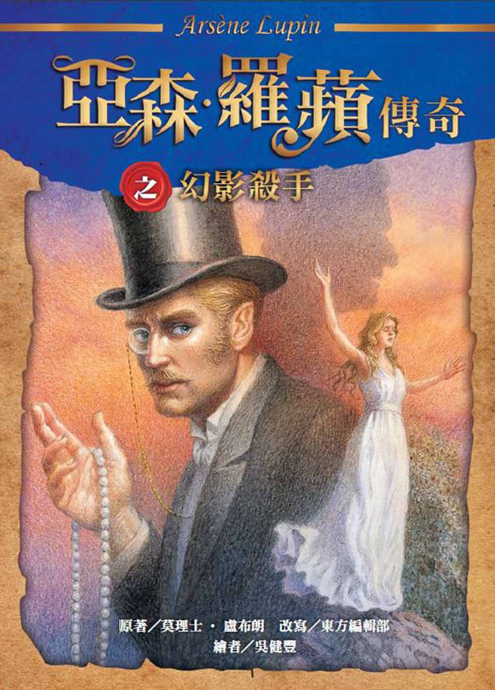 亞森．羅蘋傳奇珍藏紀念合輯IV-平裝