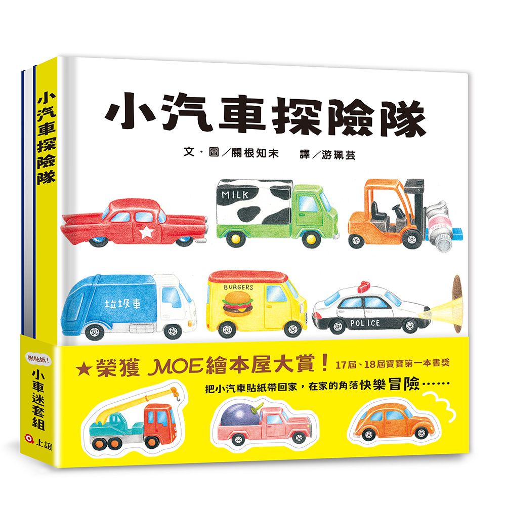 小汽車探險隊小車迷套組：小汽車探險隊．夜晚的小汽車探險隊（加贈7張小汽車貼紙）