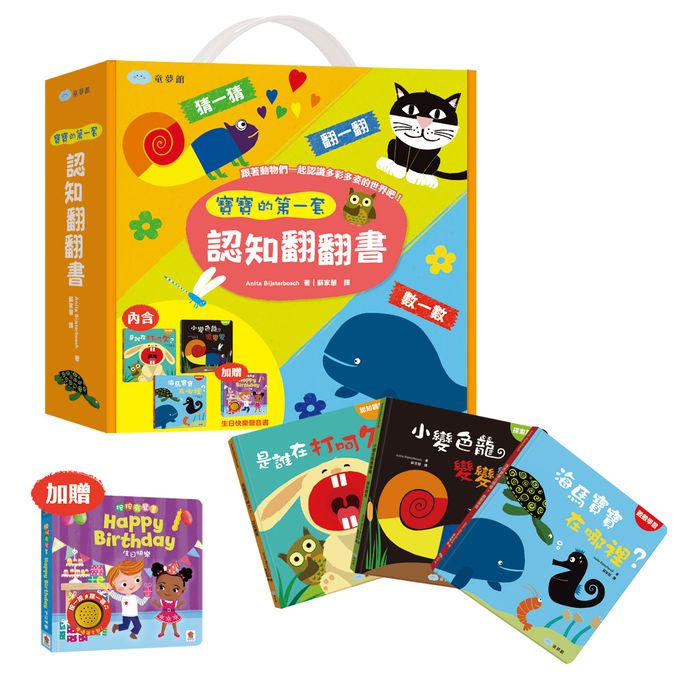 寶寶的第一套認知翻翻書-內含是誰在打呵欠？+小變色龍變變變+海馬寶寶在哪裡？；加贈生日快樂聲音書