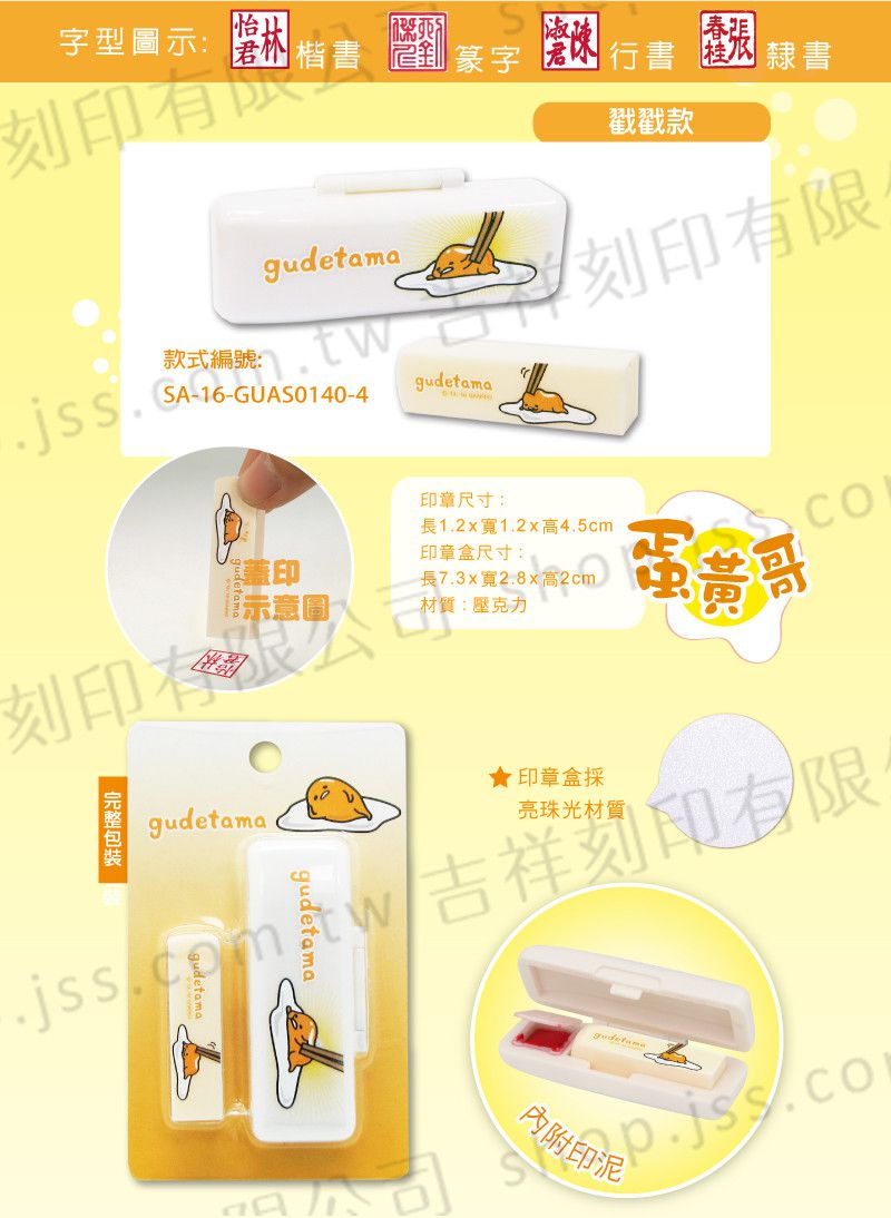 吉祥刻印 - 蛋黃哥-戳戳款 四分壓克力印章組