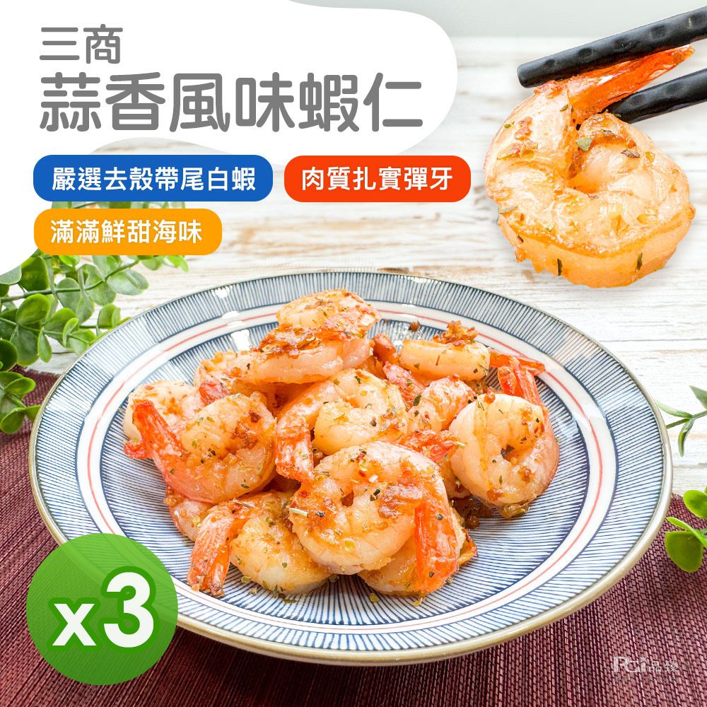 蒜香風味蝦仁(300g)_3包組-300g