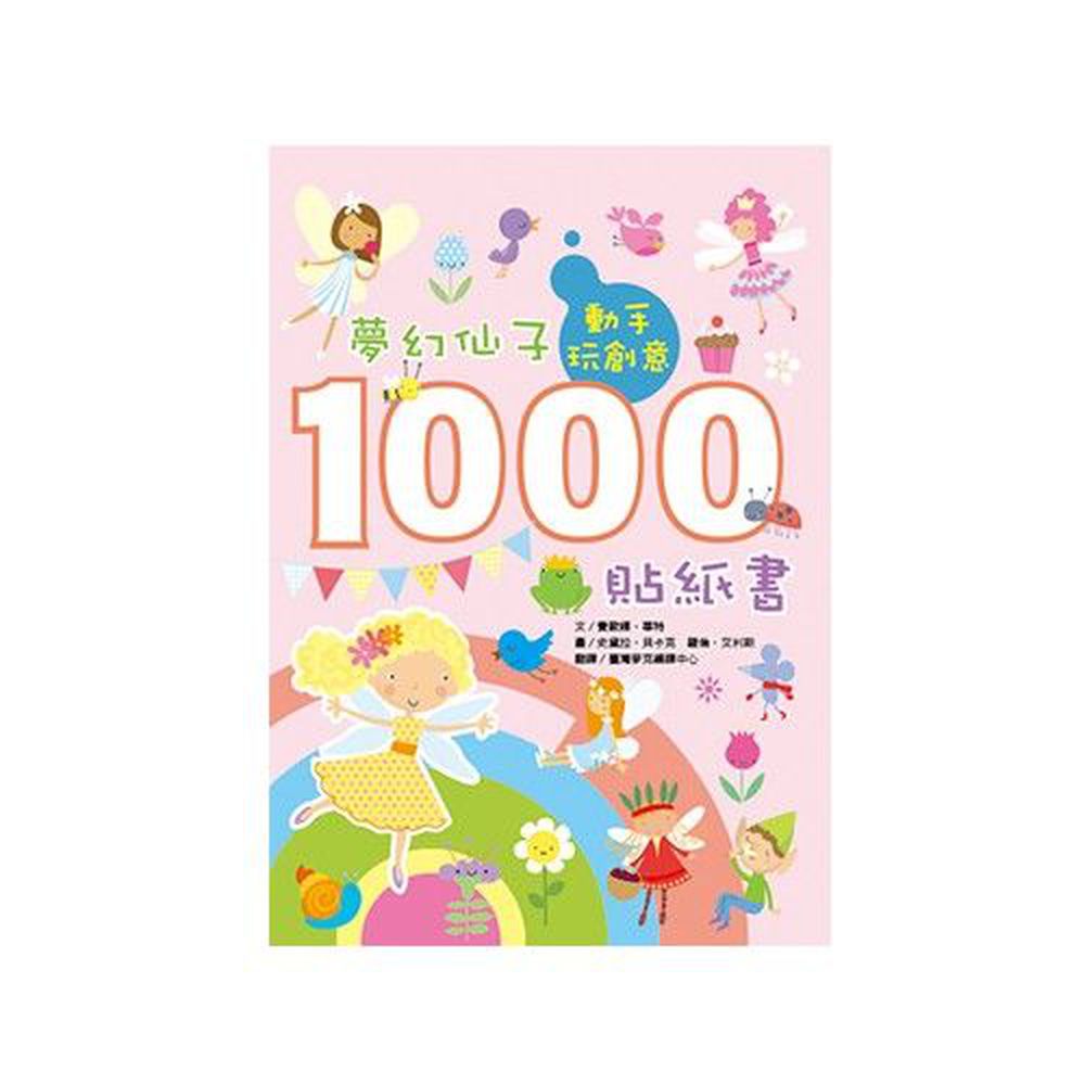 動手玩創意:夢幻仙子1000貼紙書-平裝