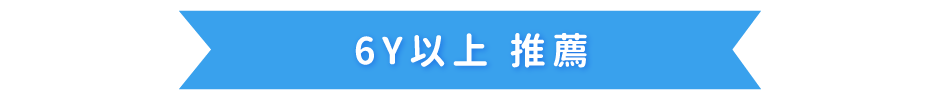 6歲以上推薦