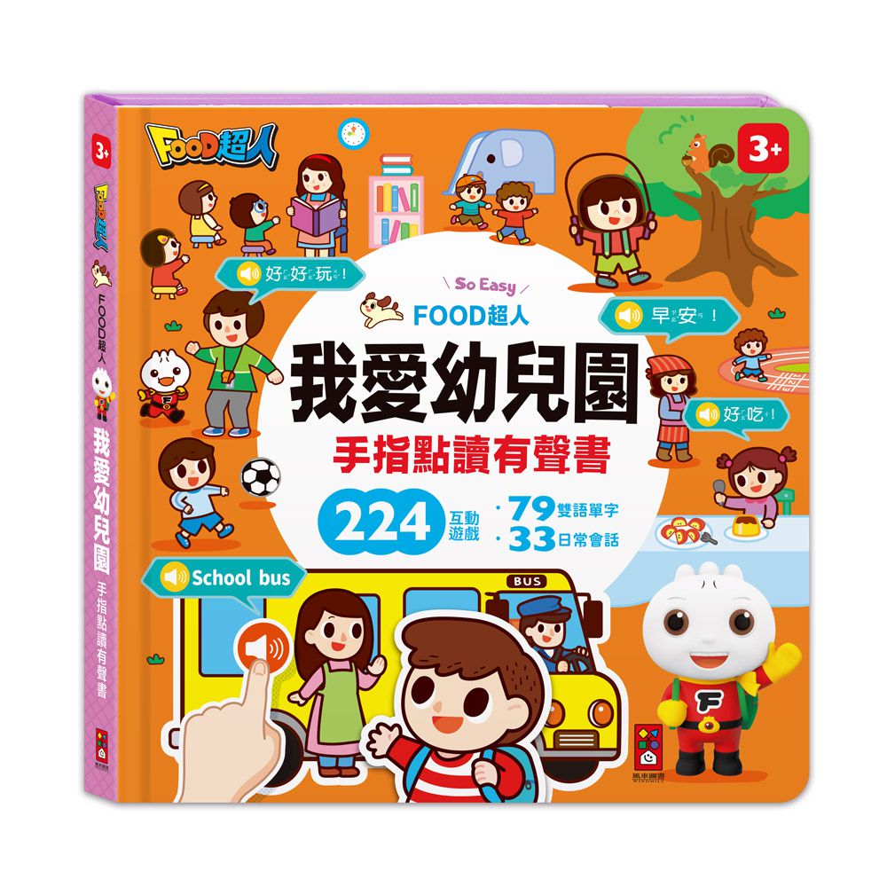 我愛幼兒園手指點讀有聲書-FOOD超人