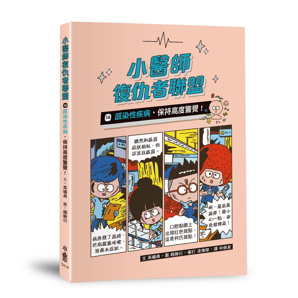 小醫師復仇者聯盟14：感染性疾病，保持高度警覺！