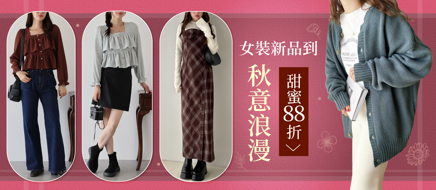 品類活動：女裝聯合品牌秋季2件88折
