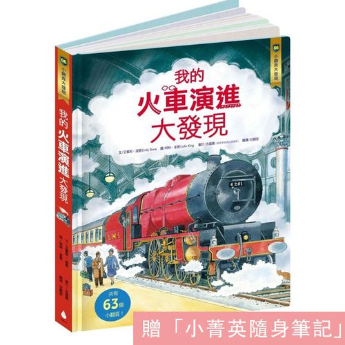 小翻頁大發現6：我的火車演進大發現(繁體中文版限定加贈我的火車演進大發現—小菁英隨身筆記, 收錄台灣特別款火車介紹)