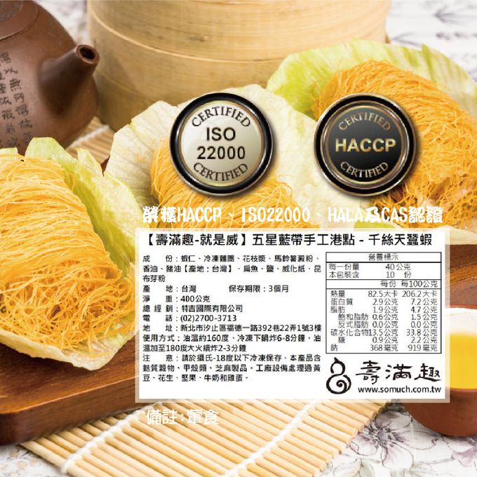 壽滿趣 - 藍帶五星私房港點-千絲天蠶蝦10顆-400公克