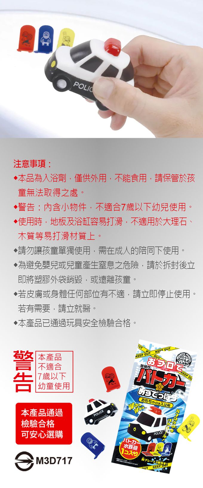 日本製入浴劑(警車)