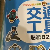 FOOD超人益智遊戲貼紙書-交通工具