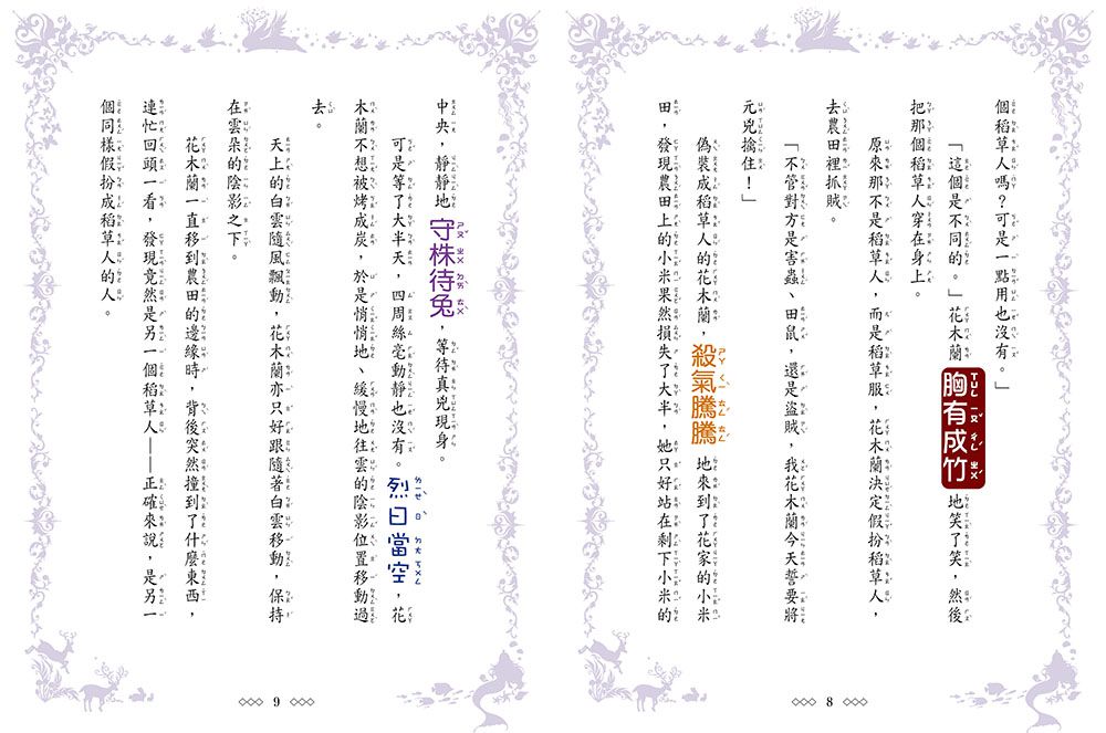 【童話夢工場】花木蘭傳奇 (隨書附贈：人物貼紙、花木蘭的成語挑戰簿、造型書籤尺)