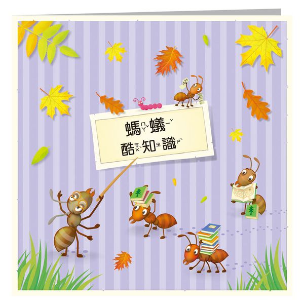 世一文化 - 原來螞蟻的家長這樣