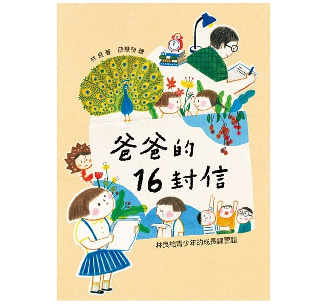 會思想的孩子：國民爺爺林良寫給新世代孩子的家書【經典暢銷紀念版】(共4冊)