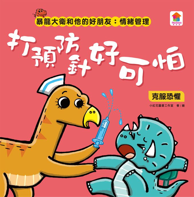 暴龍大衛和他的好朋友：情緒管理(全八冊)-打預防針好可怕：克服恐懼+去蘑菇山野餐：不抱怨+安安的新朋友：克服害羞+我最厲害：不炫耀+妮妮的笑容不見了：擺脫憂傷+勇敢恐龍王子：擺脫無聊+恐怖的噴火蛇：擺脫焦慮+憤怒的妞妞：擺脫憤怒