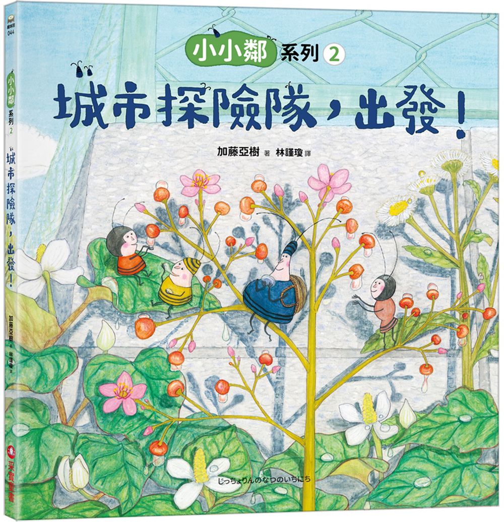 小小鄰系列2：城市探險隊，出發！