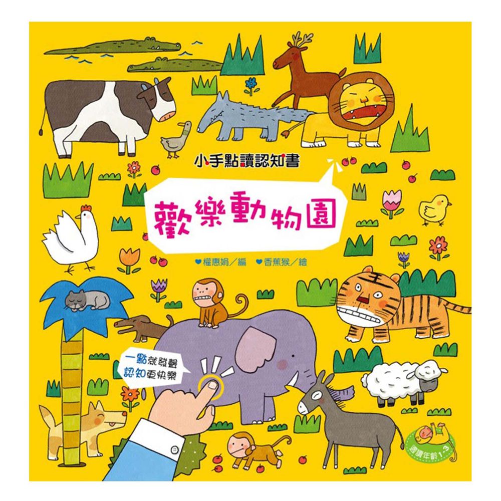 小手點讀認知書:歡樂動物園