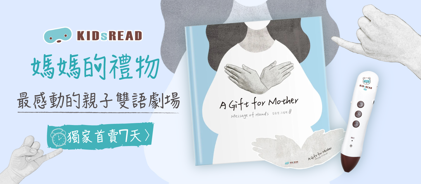 KIDsREAD媽媽的禮物
