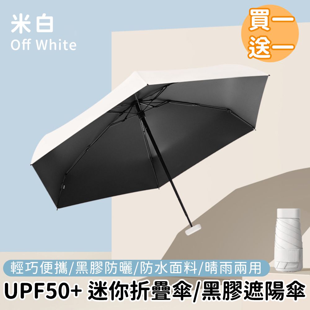 好拾選物houselect - UPF50+ 迷你折疊傘/黑膠遮陽傘/防曬/輕量-米白(買一送一)