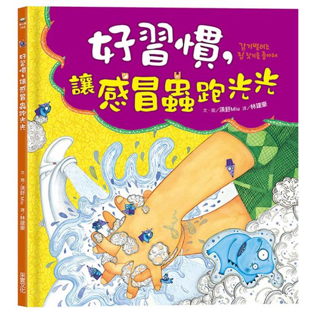 好習慣,讓感冒蟲跑光光