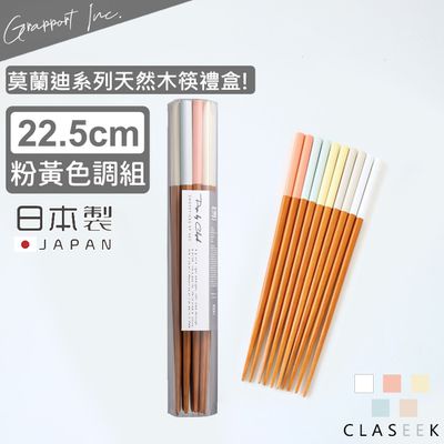 日本 GRAPPORT - 日本製莫蘭迪系列天然木筷子禮盒22.5CM-粉黃色調