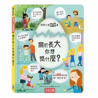 想問什麼翻翻書-關於長大你想問什麼