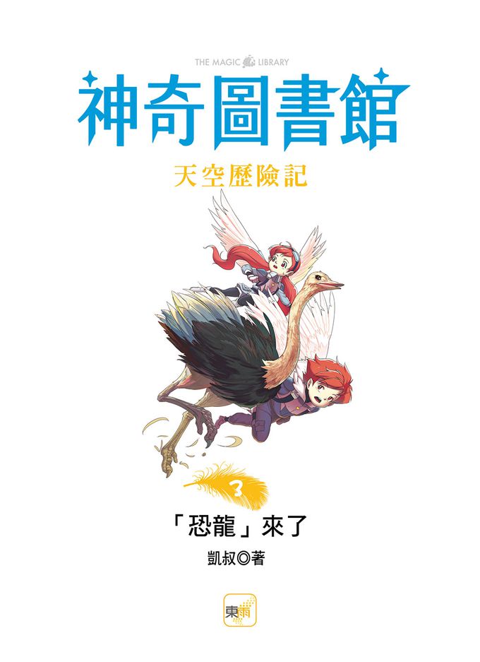 【神奇圖書館】天空歷險記(3)「恐龍」來了（中高年級知識讀本）