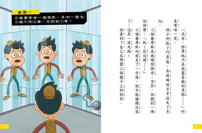 7歲名偵探‧小福爾摩斯：遊樂園有鬼？(大班低年級‧互動遊戲推理讀本)