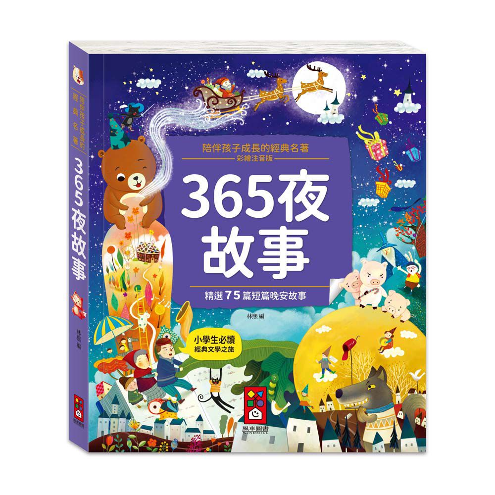 365夜故事-陪伴孩子成長的經典名著