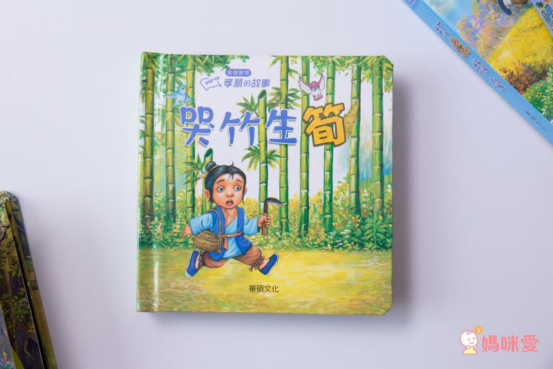 孝順的故事系列-哭竹生筍